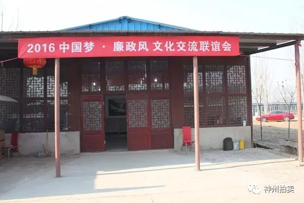 2016中国梦,廉政风文化联谊会在北京大兴聚贤庄