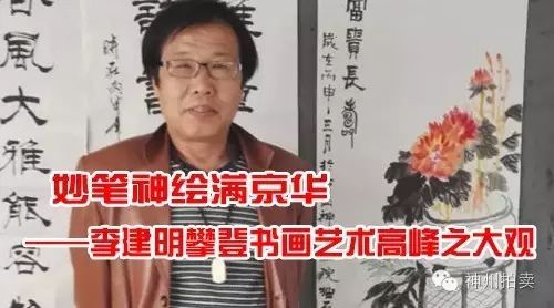 李建明攀登书画艺术高峰之大观 妙笔神绘满京华